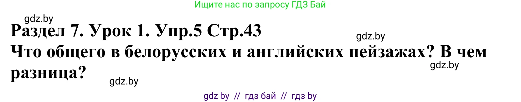 Английский язык (english), 5 класс Учебник, авторы: Демченко Наталья Валентиновна, Севрюкова Татьяна Юрьевна, Наумова Елена Георгиевна, Юхнель Наталья Валентиновна, Лапицкая Людмила Михайловна (Lapitskaya Ludmila), издательство Адукацыя i выхаванне, Минск, 2017, Часть ( Part) 2, страница 43, номер 5, Решение 2