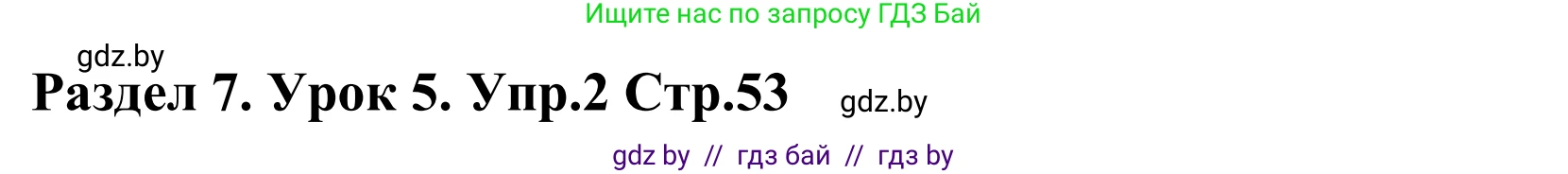 Английский язык (english), 5 класс Учебник, авторы: Демченко Наталья Валентиновна, Севрюкова Татьяна Юрьевна, Наумова Елена Георгиевна, Юхнель Наталья Валентиновна, Лапицкая Людмила Михайловна (Lapitskaya Ludmila), издательство Адукацыя i выхаванне, Минск, 2017, Часть ( Part) 2, страница 53, номер 2, Решение 2