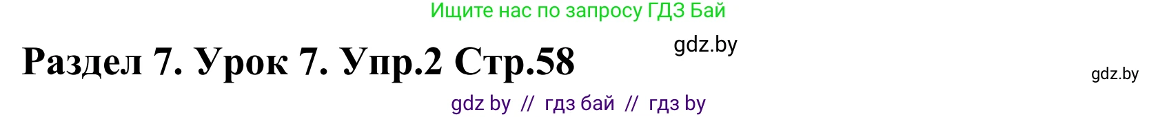Английский язык (english), 5 класс Учебник, авторы: Демченко Наталья Валентиновна, Севрюкова Татьяна Юрьевна, Наумова Елена Георгиевна, Юхнель Наталья Валентиновна, Лапицкая Людмила Михайловна (Lapitskaya Ludmila), издательство Адукацыя i выхаванне, Минск, 2017, Часть ( Part) 2, страница 58, номер 2, Решение 2