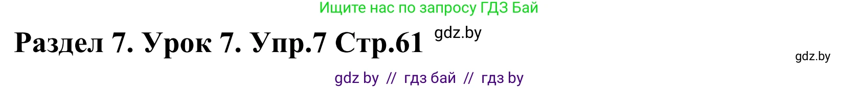Английский язык (english), 5 класс Учебник, авторы: Демченко Наталья Валентиновна, Севрюкова Татьяна Юрьевна, Наумова Елена Георгиевна, Юхнель Наталья Валентиновна, Лапицкая Людмила Михайловна (Lapitskaya Ludmila), издательство Адукацыя i выхаванне, Минск, 2017, Часть ( Part) 2, страница 61, номер 7, Решение 2