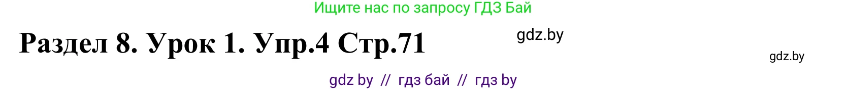 Английский язык (english), 5 класс Учебник, авторы: Демченко Наталья Валентиновна, Севрюкова Татьяна Юрьевна, Наумова Елена Георгиевна, Юхнель Наталья Валентиновна, Лапицкая Людмила Михайловна (Lapitskaya Ludmila), издательство Адукацыя i выхаванне, Минск, 2017, Часть ( Part) 2, страница 71, номер 4, Решение 2