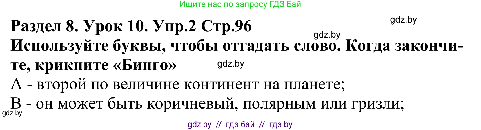 Английский язык (english), 5 класс Учебник, авторы: Демченко Наталья Валентиновна, Севрюкова Татьяна Юрьевна, Наумова Елена Георгиевна, Юхнель Наталья Валентиновна, Лапицкая Людмила Михайловна (Lapitskaya Ludmila), издательство Адукацыя i выхаванне, Минск, 2017, Часть ( Part) 2, страница 96, номер 2, Решение 2
