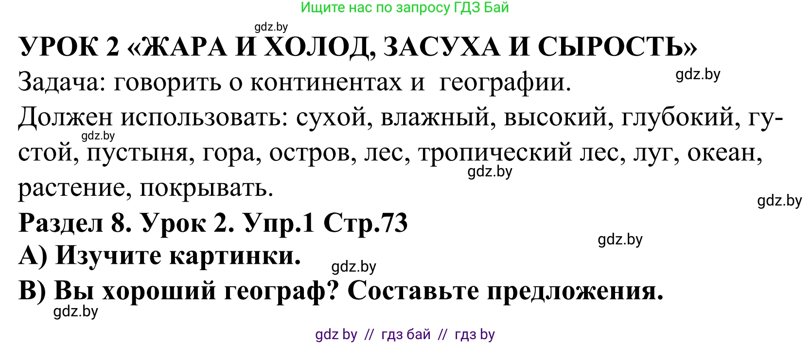 Английский язык (english), 5 класс Учебник, авторы: Демченко Наталья Валентиновна, Севрюкова Татьяна Юрьевна, Наумова Елена Георгиевна, Юхнель Наталья Валентиновна, Лапицкая Людмила Михайловна (Lapitskaya Ludmila), издательство Адукацыя i выхаванне, Минск, 2017, Часть ( Part) 2, страница 73, номер 1, Решение 2