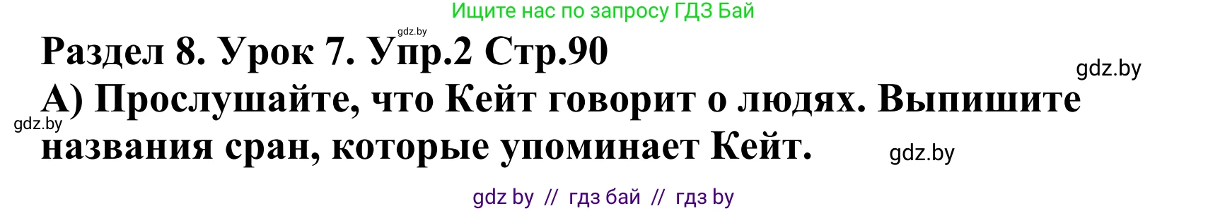 Английский язык (english), 5 класс Учебник, авторы: Демченко Наталья Валентиновна, Севрюкова Татьяна Юрьевна, Наумова Елена Георгиевна, Юхнель Наталья Валентиновна, Лапицкая Людмила Михайловна (Lapitskaya Ludmila), издательство Адукацыя i выхаванне, Минск, 2017, Часть ( Part) 2, страница 90, номер 2, Решение 2