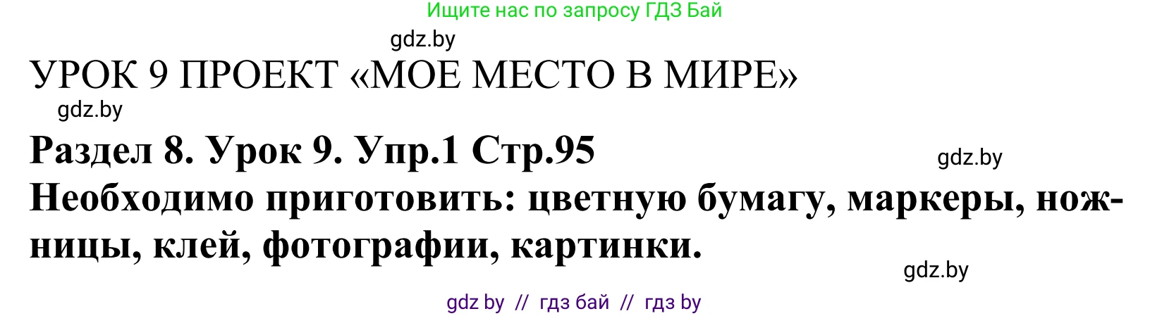 Английский язык (english), 5 класс Учебник, авторы: Демченко Наталья Валентиновна, Севрюкова Татьяна Юрьевна, Наумова Елена Георгиевна, Юхнель Наталья Валентиновна, Лапицкая Людмила Михайловна (Lapitskaya Ludmila), издательство Адукацыя i выхаванне, Минск, 2017, Часть ( Part) 2, страница 95, номер 1, Решение 2