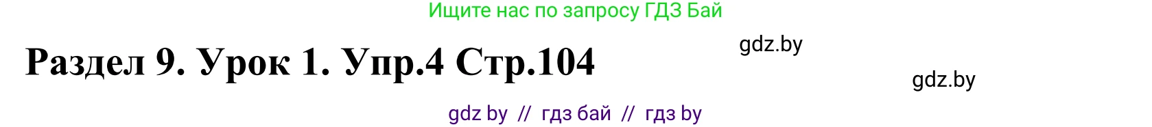 Английский язык (english), 5 класс Учебник, авторы: Демченко Наталья Валентиновна, Севрюкова Татьяна Юрьевна, Наумова Елена Георгиевна, Юхнель Наталья Валентиновна, Лапицкая Людмила Михайловна (Lapitskaya Ludmila), издательство Адукацыя i выхаванне, Минск, 2017, Часть ( Part) 2, страница 104, номер 4, Решение 2