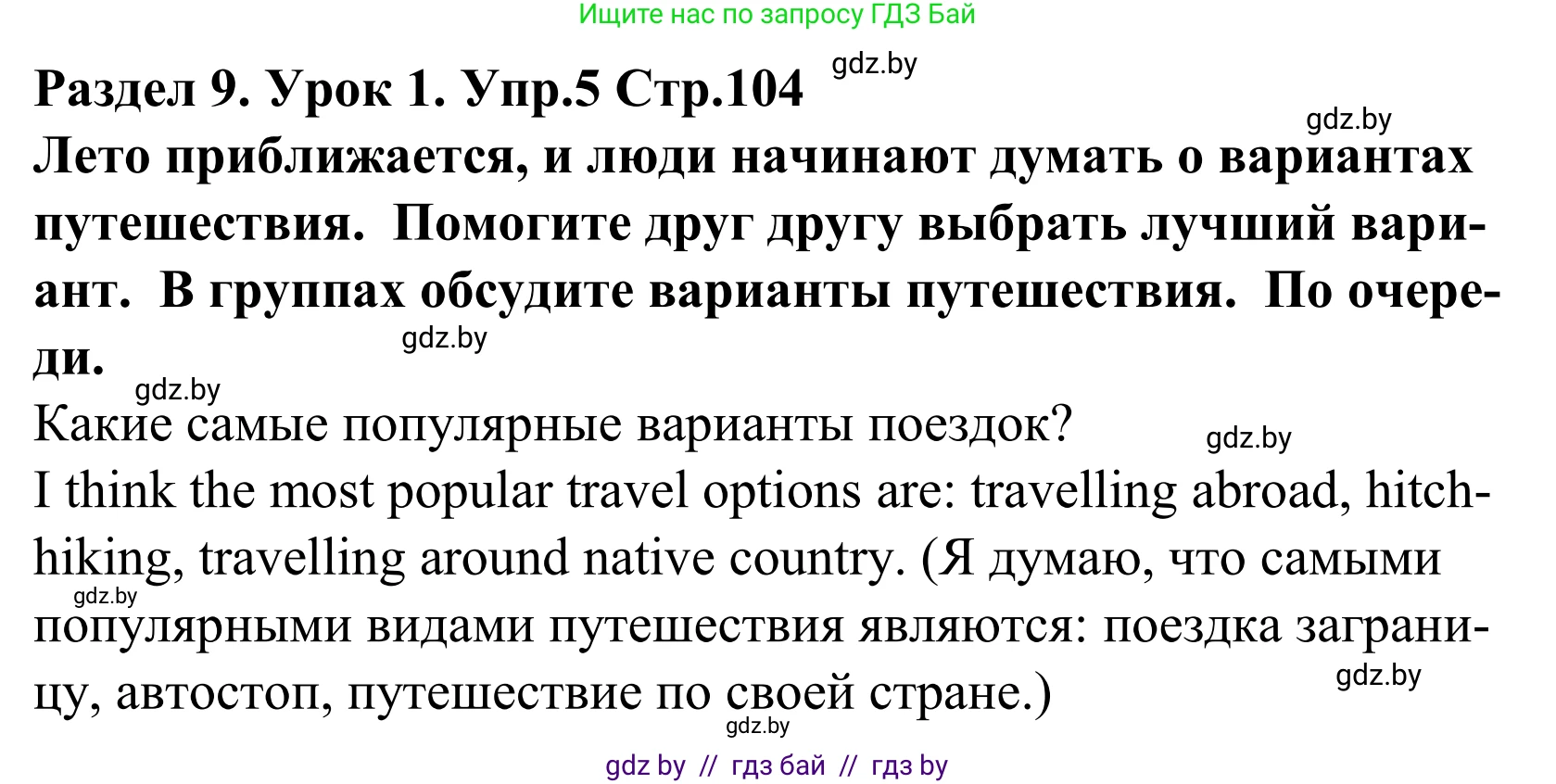 Английский язык (english), 5 класс Учебник, авторы: Демченко Наталья Валентиновна, Севрюкова Татьяна Юрьевна, Наумова Елена Георгиевна, Юхнель Наталья Валентиновна, Лапицкая Людмила Михайловна (Lapitskaya Ludmila), издательство Адукацыя i выхаванне, Минск, 2017, Часть ( Part) 2, страница 104, номер 5, Решение 2