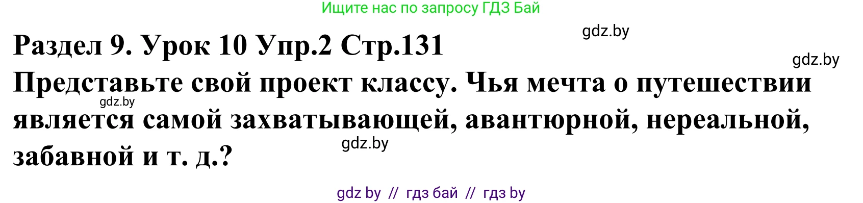 Английский язык (english), 5 класс Учебник, авторы: Демченко Наталья Валентиновна, Севрюкова Татьяна Юрьевна, Наумова Елена Георгиевна, Юхнель Наталья Валентиновна, Лапицкая Людмила Михайловна (Lapitskaya Ludmila), издательство Адукацыя i выхаванне, Минск, 2017, Часть ( Part) 2, страница 131, номер 2, Решение 2