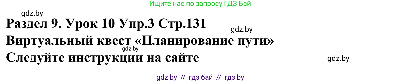 Английский язык (english), 5 класс Учебник, авторы: Демченко Наталья Валентиновна, Севрюкова Татьяна Юрьевна, Наумова Елена Георгиевна, Юхнель Наталья Валентиновна, Лапицкая Людмила Михайловна (Lapitskaya Ludmila), издательство Адукацыя i выхаванне, Минск, 2017, Часть ( Part) 2, страница 131, номер 3, Решение 2