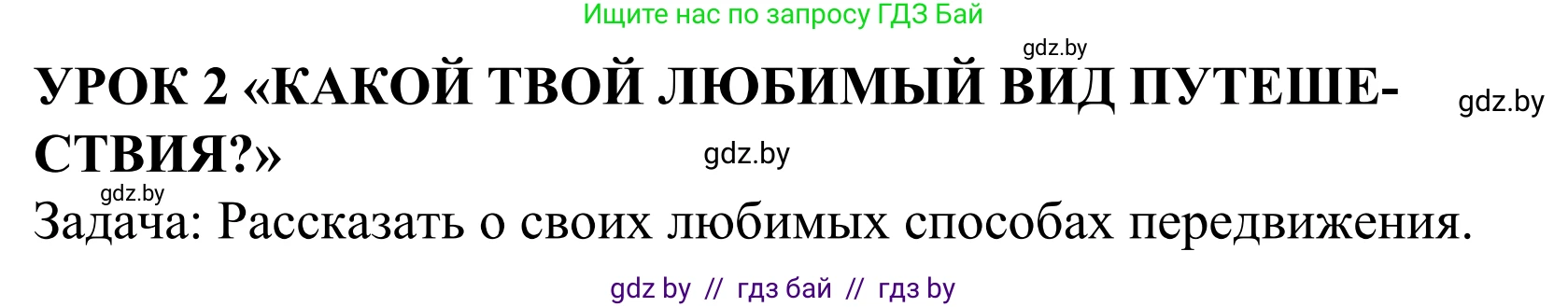 Английский язык (english), 5 класс Учебник, авторы: Демченко Наталья Валентиновна, Севрюкова Татьяна Юрьевна, Наумова Елена Георгиевна, Юхнель Наталья Валентиновна, Лапицкая Людмила Михайловна (Lapitskaya Ludmila), издательство Адукацыя i выхаванне, Минск, 2017, Часть ( Part) 2, страница 105, номер 1, Решение 2