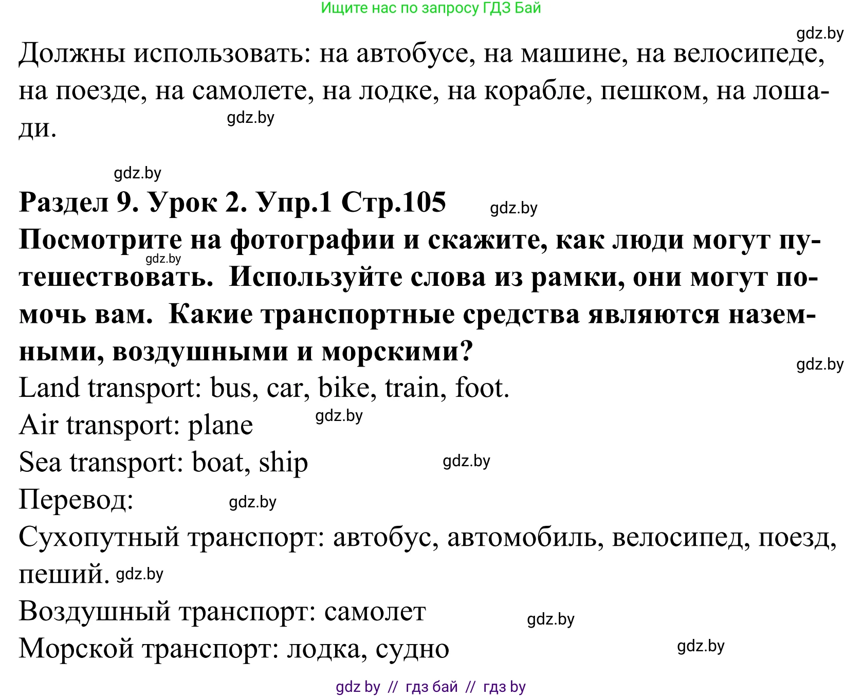 Английский язык (english), 5 класс Учебник, авторы: Демченко Наталья Валентиновна, Севрюкова Татьяна Юрьевна, Наумова Елена Георгиевна, Юхнель Наталья Валентиновна, Лапицкая Людмила Михайловна (Lapitskaya Ludmila), издательство Адукацыя i выхаванне, Минск, 2017, Часть ( Part) 2, страница 105, номер 1, Решение 2 (продолжение 2)
