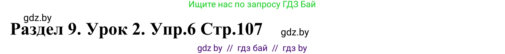 Английский язык (english), 5 класс Учебник, авторы: Демченко Наталья Валентиновна, Севрюкова Татьяна Юрьевна, Наумова Елена Георгиевна, Юхнель Наталья Валентиновна, Лапицкая Людмила Михайловна (Lapitskaya Ludmila), издательство Адукацыя i выхаванне, Минск, 2017, Часть ( Part) 2, страница 107, номер 6, Решение 2