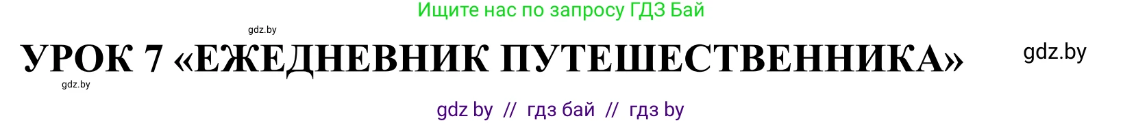 Английский язык (english), 5 класс Учебник, авторы: Демченко Наталья Валентиновна, Севрюкова Татьяна Юрьевна, Наумова Елена Георгиевна, Юхнель Наталья Валентиновна, Лапицкая Людмила Михайловна (Lapitskaya Ludmila), издательство Адукацыя i выхаванне, Минск, 2017, Часть ( Part) 2, страница 121, номер 1, Решение 2