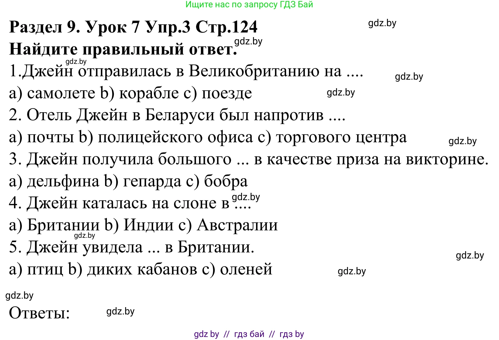 Английский язык (english), 5 класс Учебник, авторы: Демченко Наталья Валентиновна, Севрюкова Татьяна Юрьевна, Наумова Елена Георгиевна, Юхнель Наталья Валентиновна, Лапицкая Людмила Михайловна (Lapitskaya Ludmila), издательство Адукацыя i выхаванне, Минск, 2017, Часть ( Part) 2, страница 124, номер 3, Решение 2