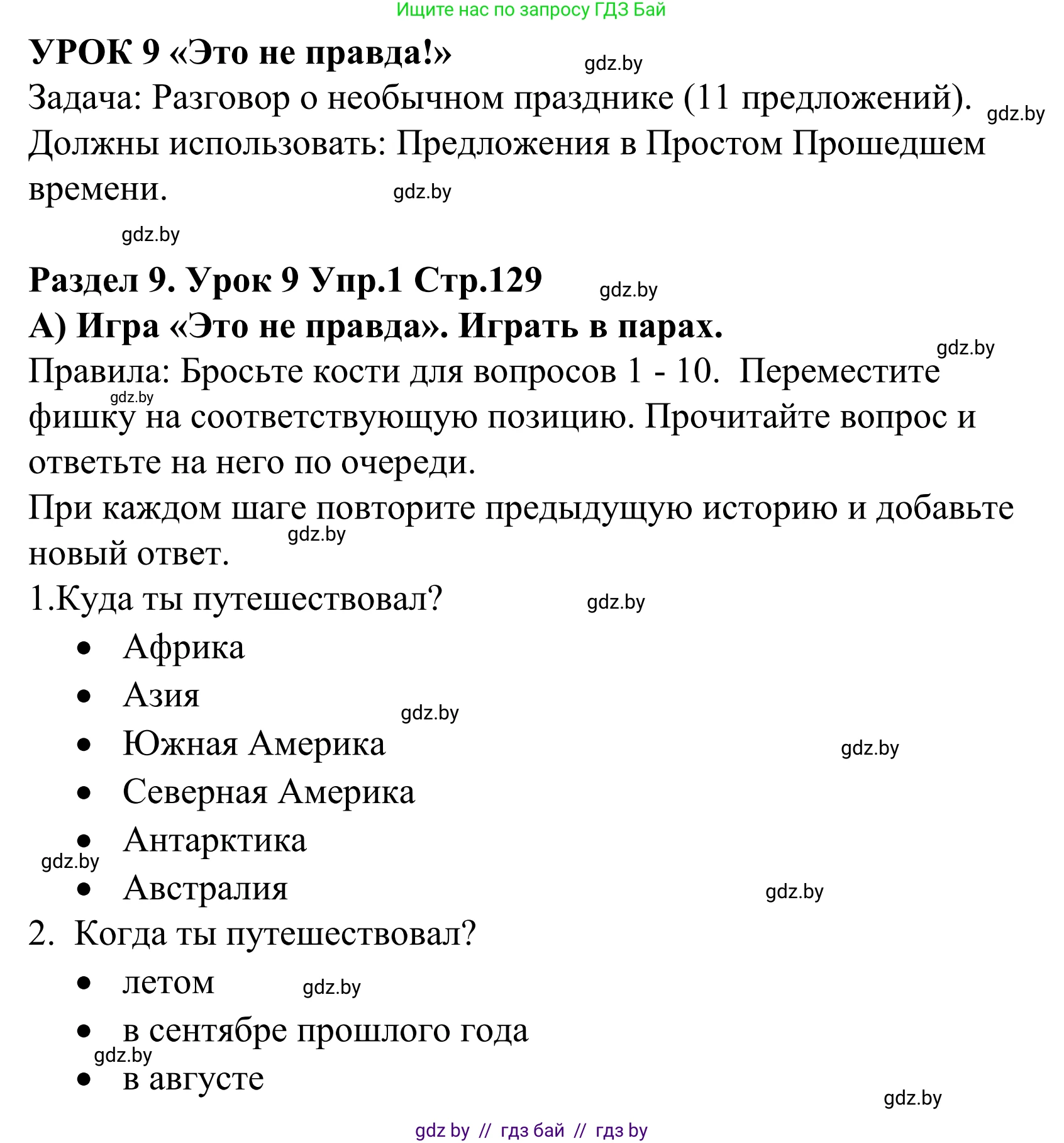 Английский язык (english), 5 класс Учебник, авторы: Демченко Наталья Валентиновна, Севрюкова Татьяна Юрьевна, Наумова Елена Георгиевна, Юхнель Наталья Валентиновна, Лапицкая Людмила Михайловна (Lapitskaya Ludmila), издательство Адукацыя i выхаванне, Минск, 2017, Часть ( Part) 2, страница 129, номер 1, Решение 2