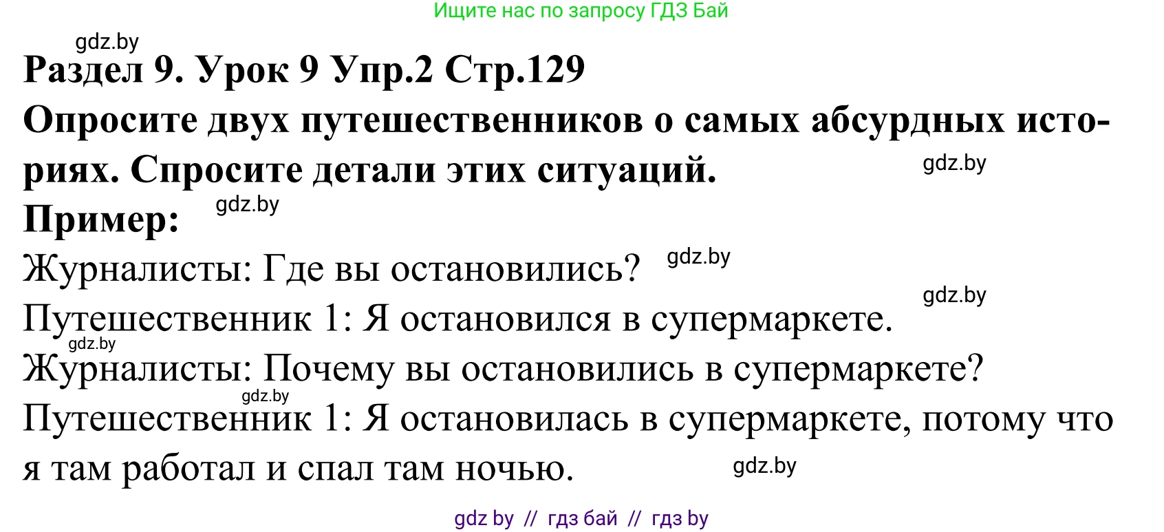Английский язык (english), 5 класс Учебник, авторы: Демченко Наталья Валентиновна, Севрюкова Татьяна Юрьевна, Наумова Елена Георгиевна, Юхнель Наталья Валентиновна, Лапицкая Людмила Михайловна (Lapitskaya Ludmila), издательство Адукацыя i выхаванне, Минск, 2017, Часть ( Part) 2, страница 129, номер 2, Решение 2