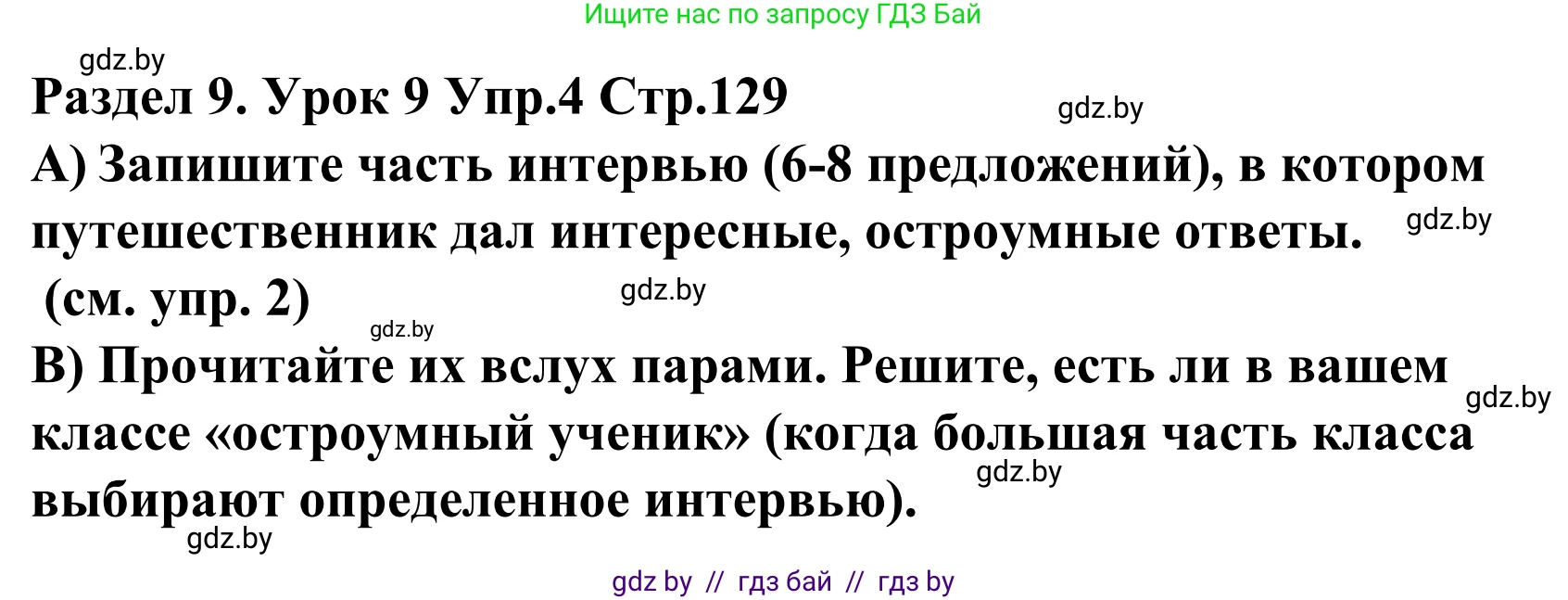 Английский язык (english), 5 класс Учебник, авторы: Демченко Наталья Валентиновна, Севрюкова Татьяна Юрьевна, Наумова Елена Георгиевна, Юхнель Наталья Валентиновна, Лапицкая Людмила Михайловна (Lapitskaya Ludmila), издательство Адукацыя i выхаванне, Минск, 2017, Часть ( Part) 2, страница 130, номер 4, Решение 2