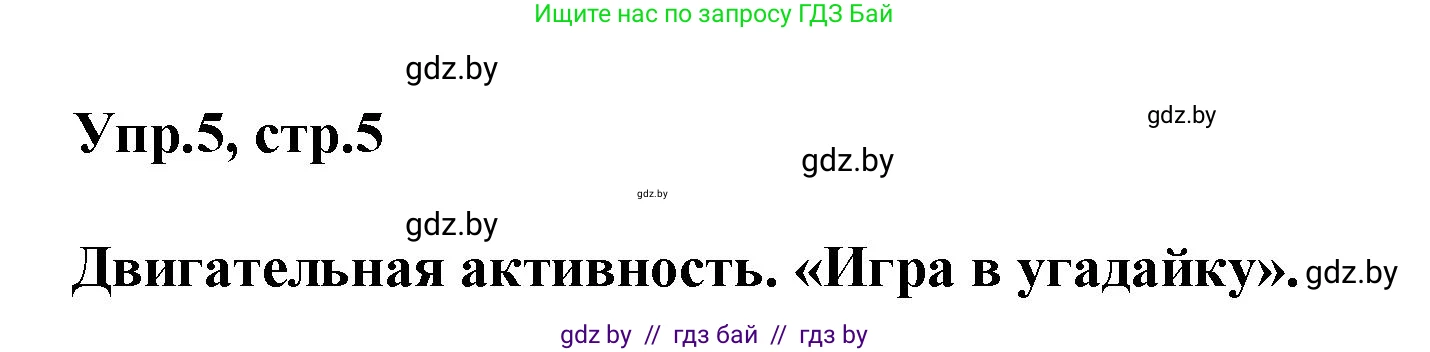 Английский язык (english), 5 класс Учебник, авторы: Демченко Наталья Валентиновна, Севрюкова Татьяна Юрьевна, Наумова Елена Георгиевна, Юхнель Наталья Валентиновна, Лапицкая Людмила Михайловна (Lapitskaya Ludmila), издательство Адукацыя i выхаванне, Минск, 2017, Часть ( Part) 1, страница 5, номер 5, Решение 1
