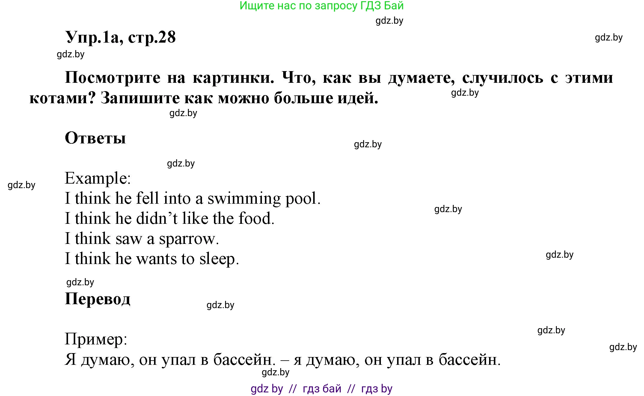 Английский язык (english), 5 класс Учебник, авторы: Демченко Наталья Валентиновна, Севрюкова Татьяна Юрьевна, Наумова Елена Георгиевна, Юхнель Наталья Валентиновна, Лапицкая Людмила Михайловна (Lapitskaya Ludmila), издательство Адукацыя i выхаванне, Минск, 2017, Часть ( Part) 1, страница 28, номер 1, Решение 1
