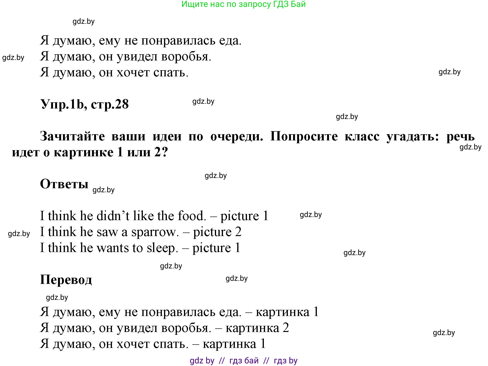 Английский язык (english), 5 класс Учебник, авторы: Демченко Наталья Валентиновна, Севрюкова Татьяна Юрьевна, Наумова Елена Георгиевна, Юхнель Наталья Валентиновна, Лапицкая Людмила Михайловна (Lapitskaya Ludmila), издательство Адукацыя i выхаванне, Минск, 2017, Часть ( Part) 1, страница 28, номер 1, Решение 1 (продолжение 2)