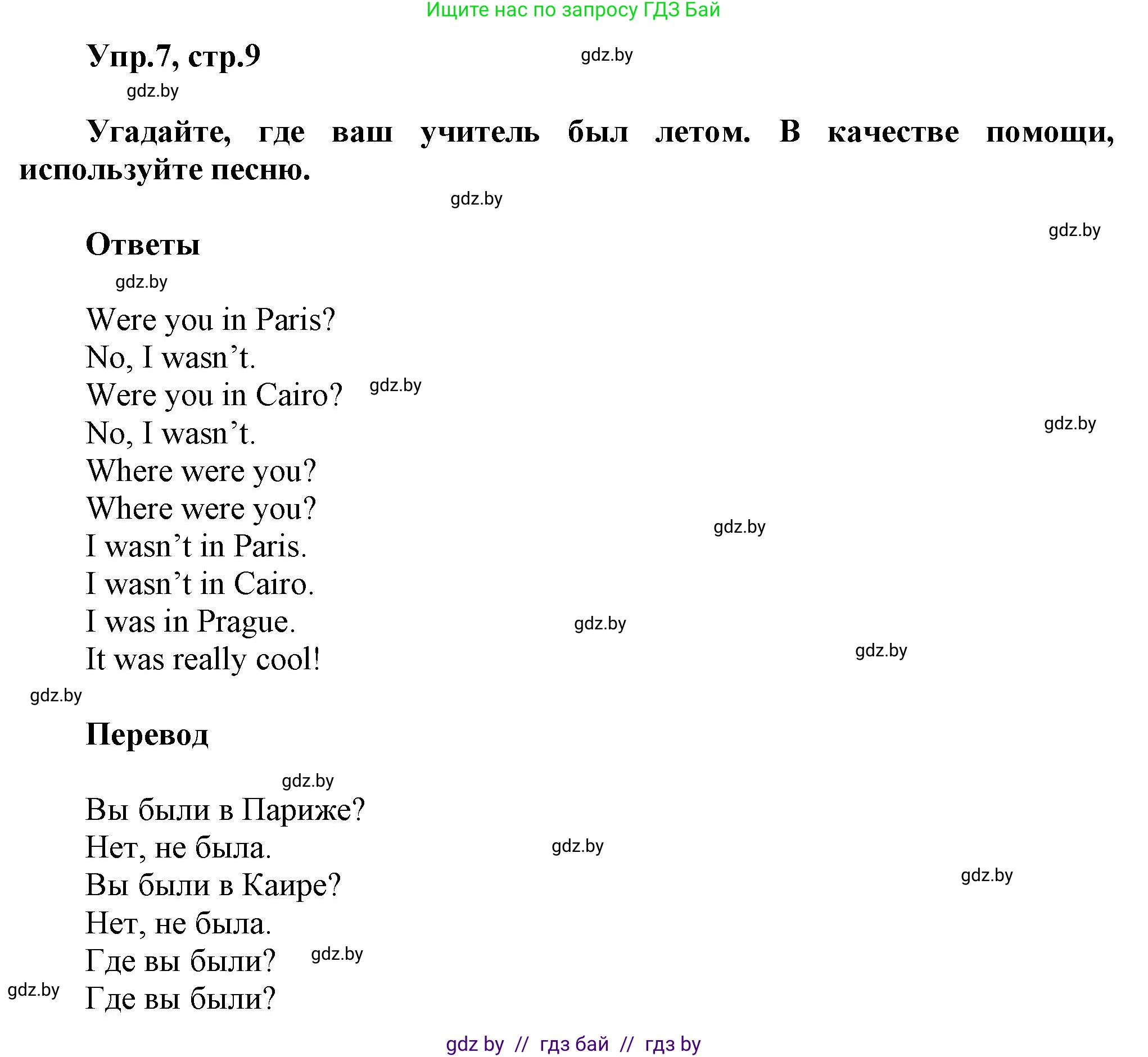 Английский язык (english), 5 класс Учебник, авторы: Демченко Наталья Валентиновна, Севрюкова Татьяна Юрьевна, Наумова Елена Георгиевна, Юхнель Наталья Валентиновна, Лапицкая Людмила Михайловна (Lapitskaya Ludmila), издательство Адукацыя i выхаванне, Минск, 2017, Часть ( Part) 1, страница 9, номер 7, Решение 1