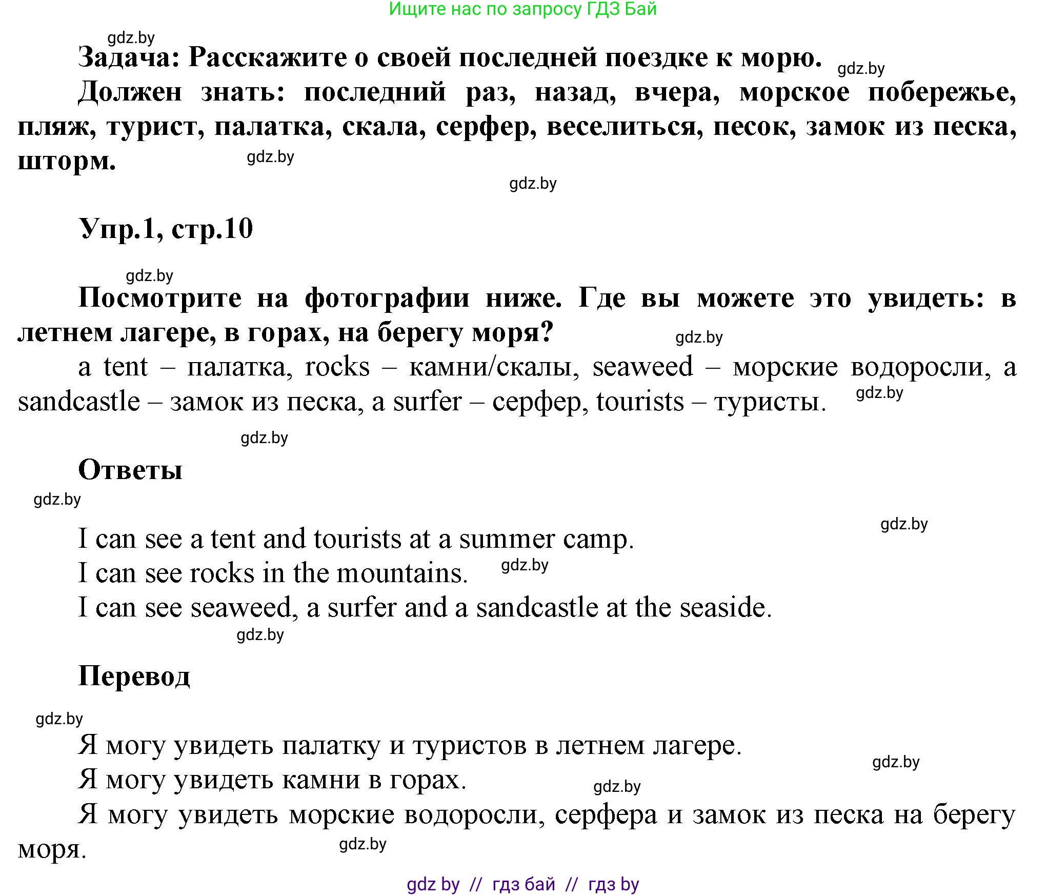 Английский язык (english), 5 класс Учебник, авторы: Демченко Наталья Валентиновна, Севрюкова Татьяна Юрьевна, Наумова Елена Георгиевна, Юхнель Наталья Валентиновна, Лапицкая Людмила Михайловна (Lapitskaya Ludmila), издательство Адукацыя i выхаванне, Минск, 2017, Часть ( Part) 1, страница 10, номер 1, Решение 1