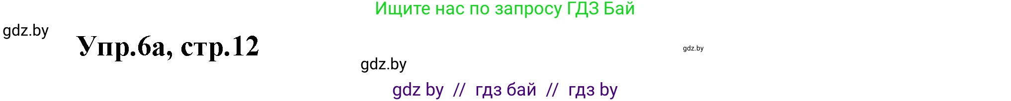 Английский язык (english), 5 класс Учебник, авторы: Демченко Наталья Валентиновна, Севрюкова Татьяна Юрьевна, Наумова Елена Георгиевна, Юхнель Наталья Валентиновна, Лапицкая Людмила Михайловна (Lapitskaya Ludmila), издательство Адукацыя i выхаванне, Минск, 2017, Часть ( Part) 1, страница 12, номер 6, Решение 1