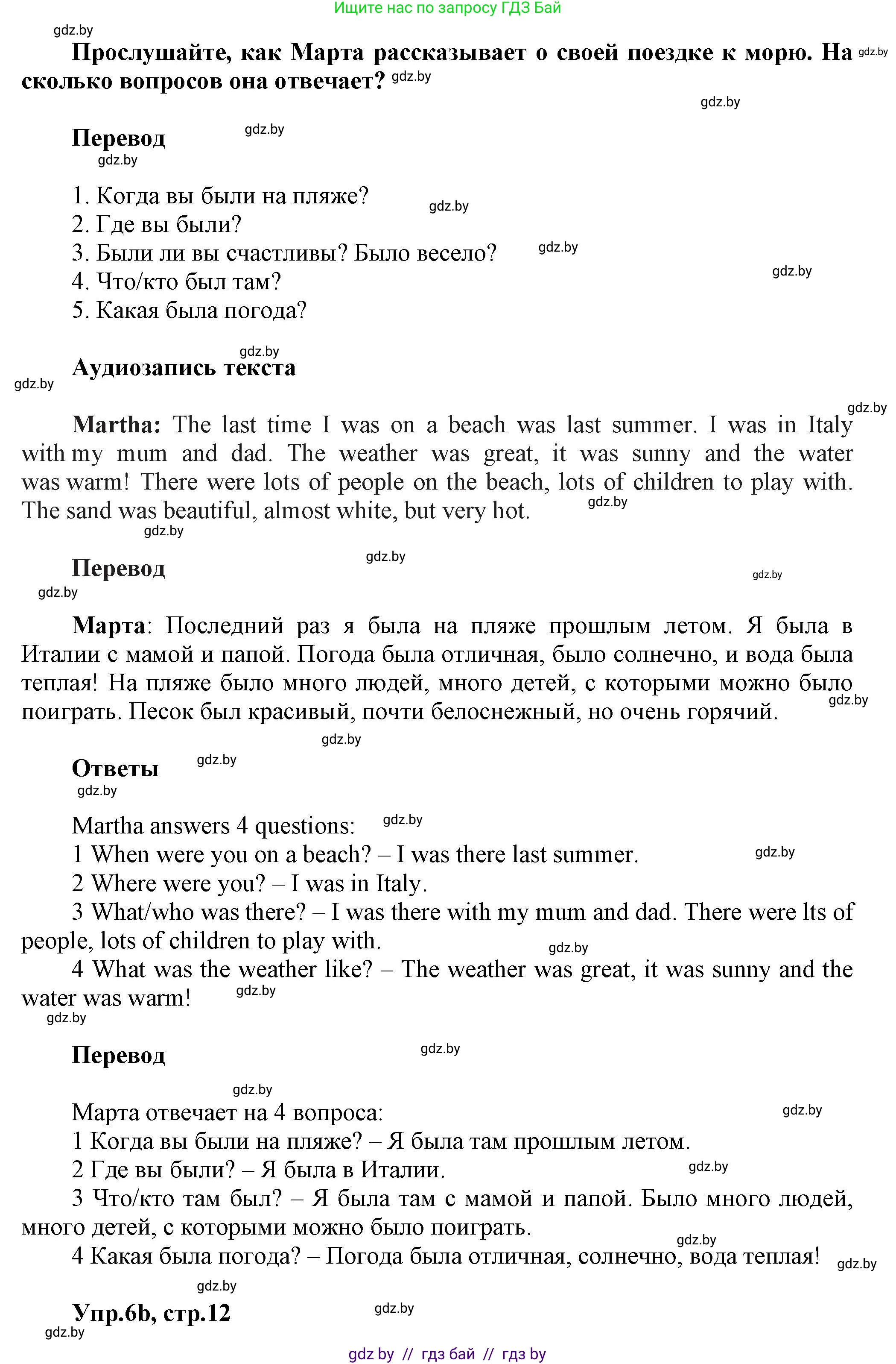 Английский язык (english), 5 класс Учебник, авторы: Демченко Наталья Валентиновна, Севрюкова Татьяна Юрьевна, Наумова Елена Георгиевна, Юхнель Наталья Валентиновна, Лапицкая Людмила Михайловна (Lapitskaya Ludmila), издательство Адукацыя i выхаванне, Минск, 2017, Часть ( Part) 1, страница 12, номер 6, Решение 1 (продолжение 2)