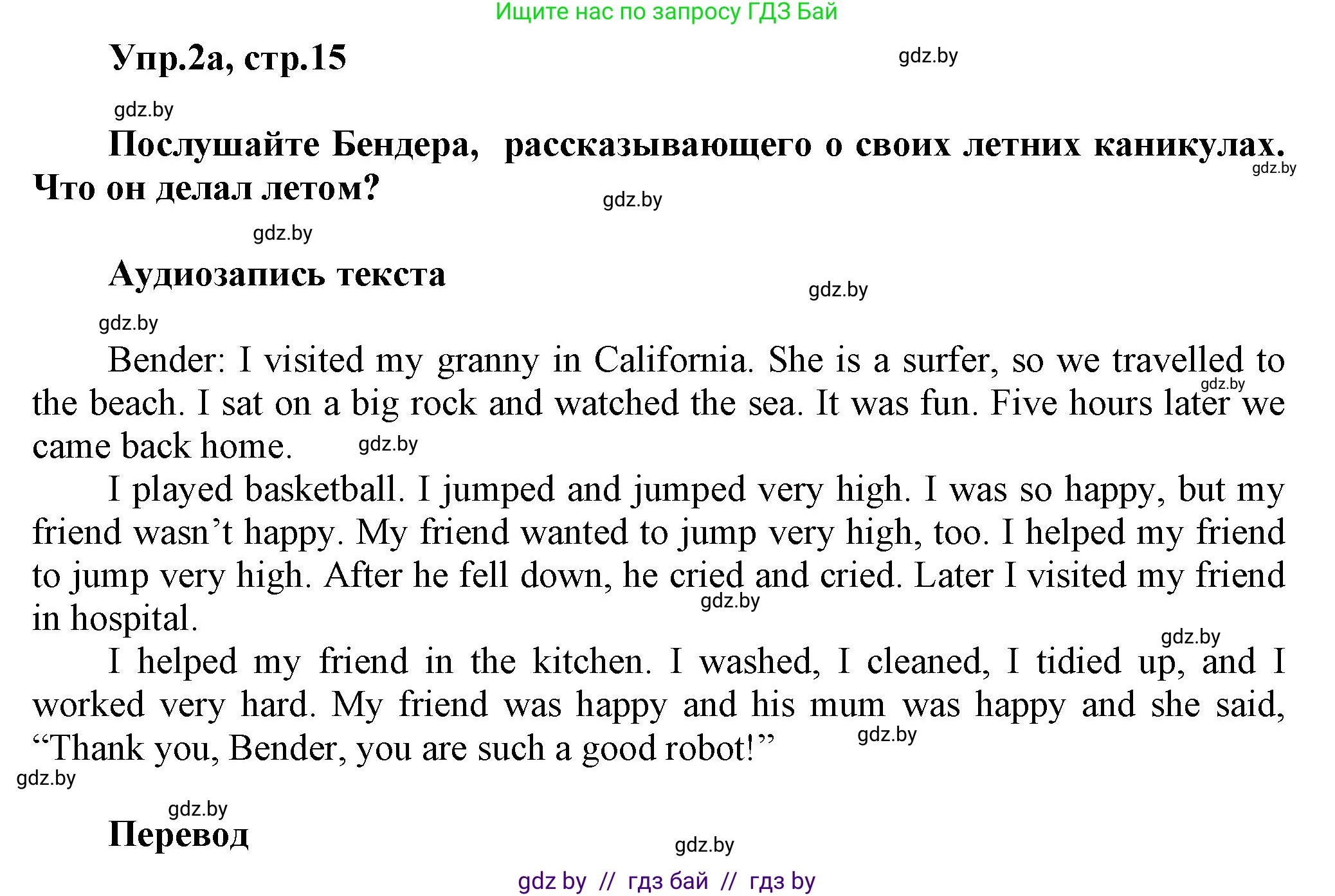 Английский язык (english), 5 класс Учебник, авторы: Демченко Наталья Валентиновна, Севрюкова Татьяна Юрьевна, Наумова Елена Георгиевна, Юхнель Наталья Валентиновна, Лапицкая Людмила Михайловна (Lapitskaya Ludmila), издательство Адукацыя i выхаванне, Минск, 2017, Часть ( Part) 1, страница 15, номер 2, Решение 1