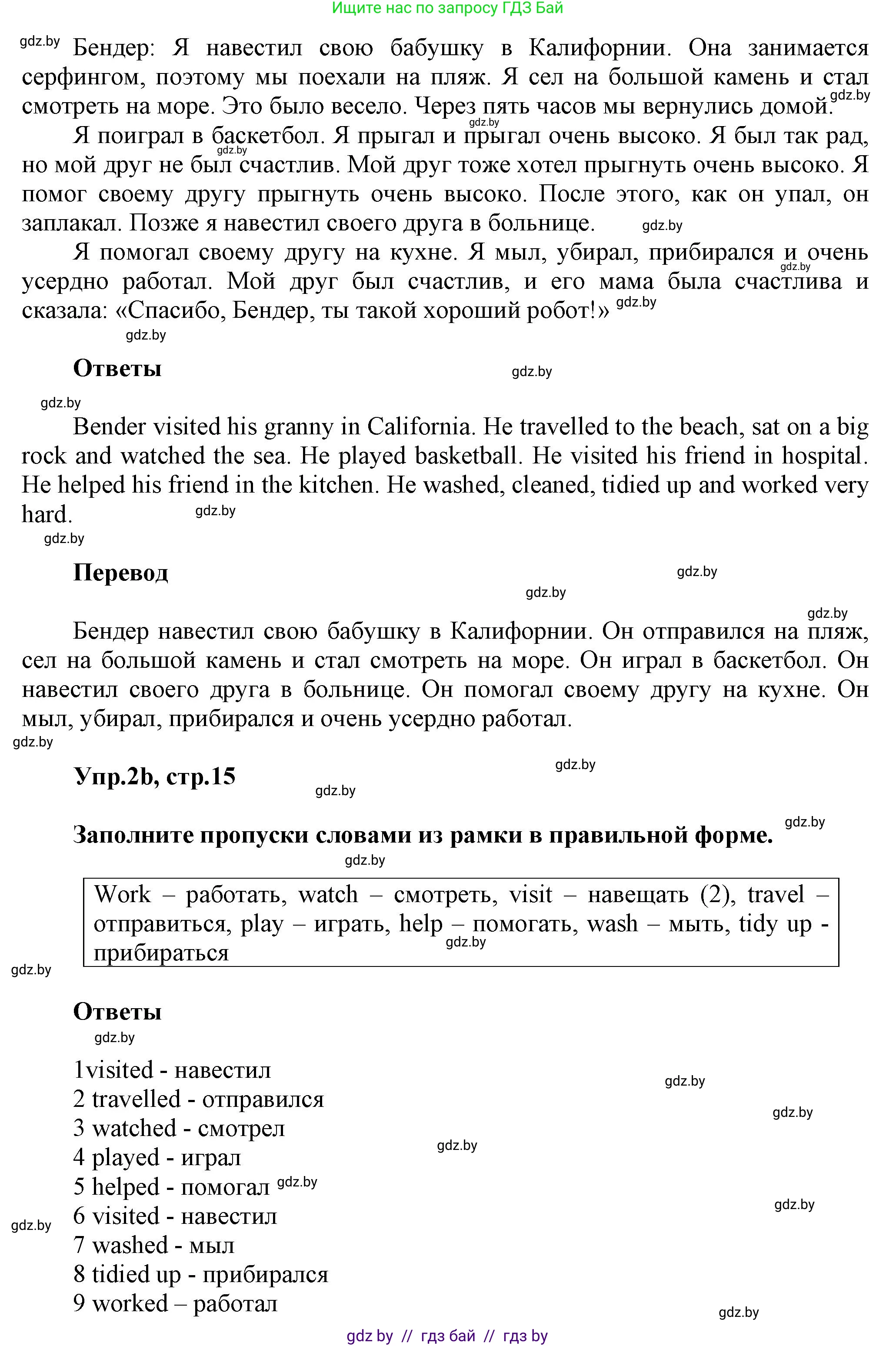 Английский язык (english), 5 класс Учебник, авторы: Демченко Наталья Валентиновна, Севрюкова Татьяна Юрьевна, Наумова Елена Георгиевна, Юхнель Наталья Валентиновна, Лапицкая Людмила Михайловна (Lapitskaya Ludmila), издательство Адукацыя i выхаванне, Минск, 2017, Часть ( Part) 1, страница 15, номер 2, Решение 1 (продолжение 2)