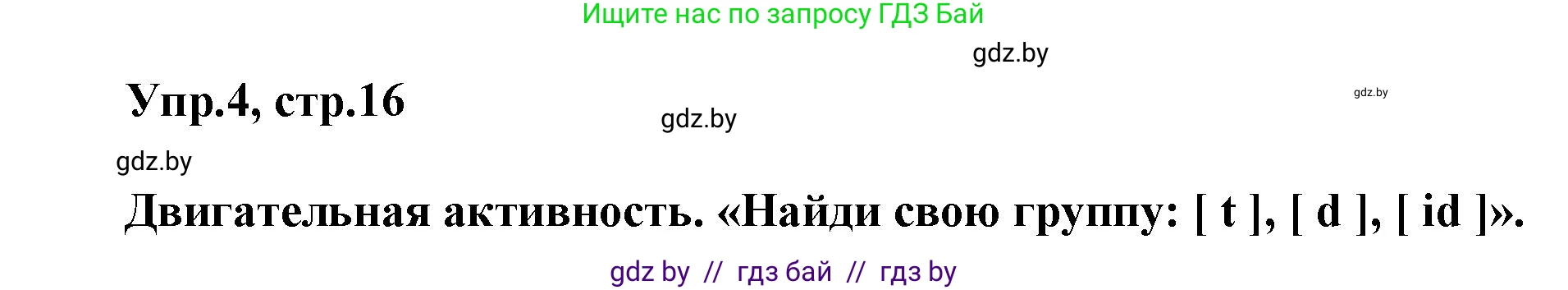 Английский язык (english), 5 класс Учебник, авторы: Демченко Наталья Валентиновна, Севрюкова Татьяна Юрьевна, Наумова Елена Георгиевна, Юхнель Наталья Валентиновна, Лапицкая Людмила Михайловна (Lapitskaya Ludmila), издательство Адукацыя i выхаванне, Минск, 2017, Часть ( Part) 1, страница 16, номер 4, Решение 1