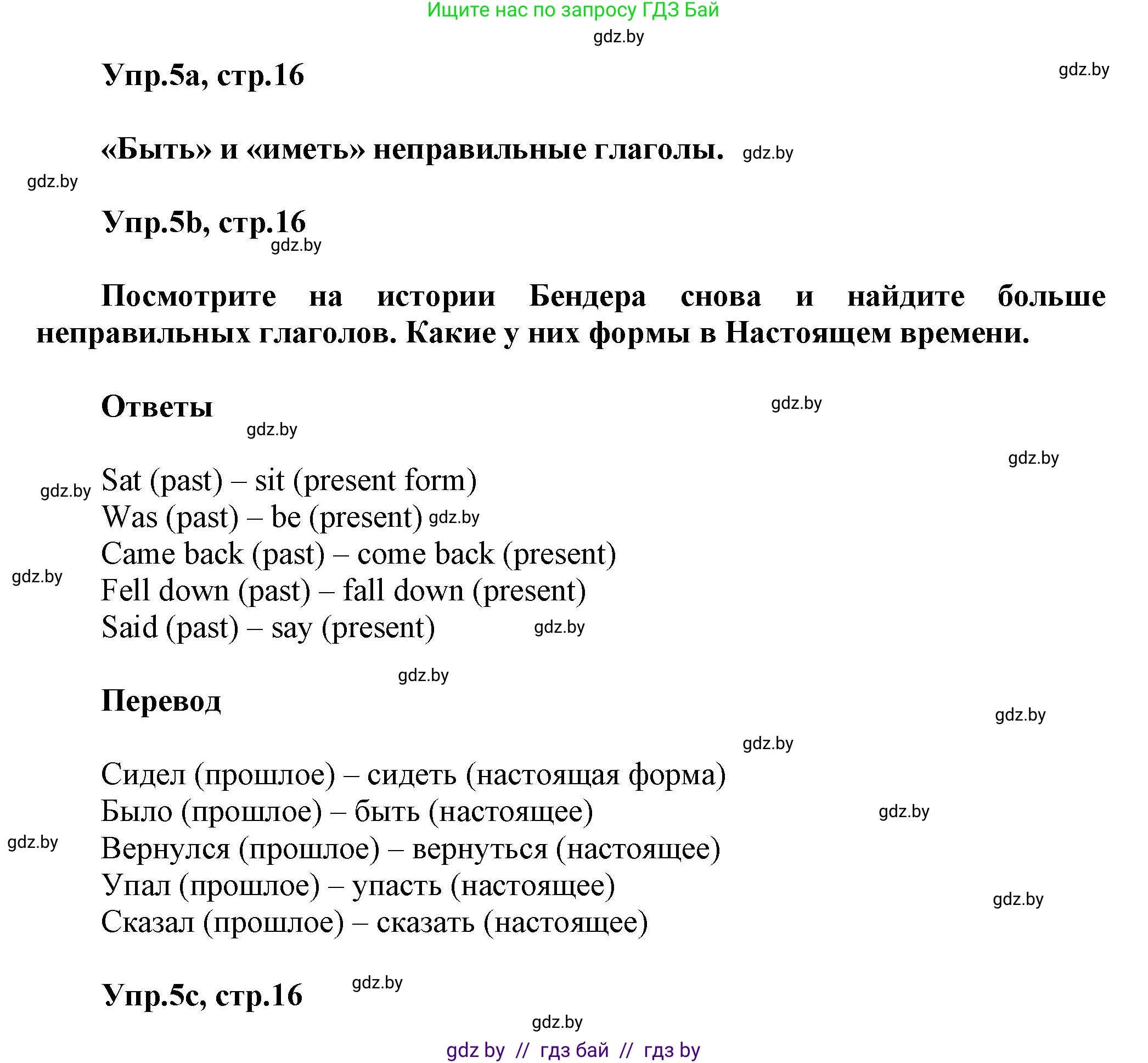 Английский язык (english), 5 класс Учебник, авторы: Демченко Наталья Валентиновна, Севрюкова Татьяна Юрьевна, Наумова Елена Георгиевна, Юхнель Наталья Валентиновна, Лапицкая Людмила Михайловна (Lapitskaya Ludmila), издательство Адукацыя i выхаванне, Минск, 2017, Часть ( Part) 1, страница 16, номер 5, Решение 1