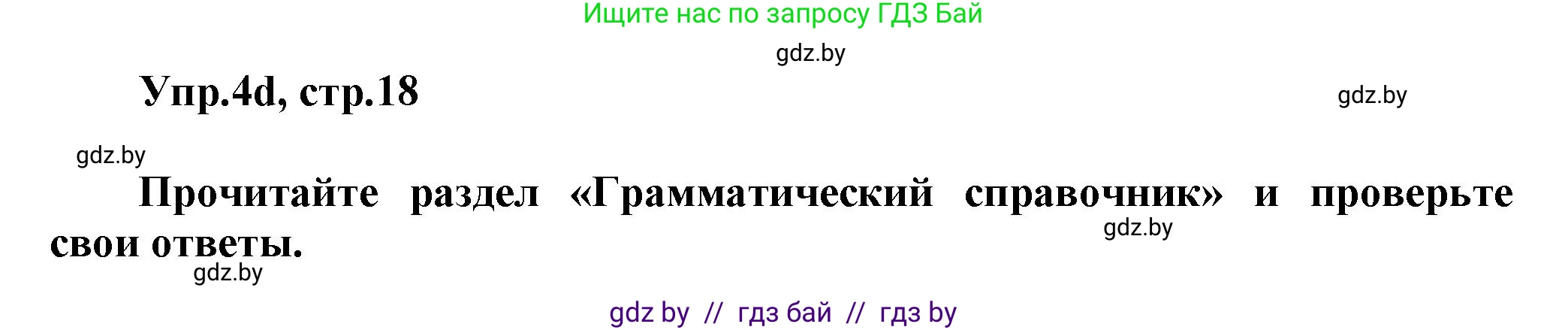Английский язык (english), 5 класс Учебник, авторы: Демченко Наталья Валентиновна, Севрюкова Татьяна Юрьевна, Наумова Елена Георгиевна, Юхнель Наталья Валентиновна, Лапицкая Людмила Михайловна (Lapitskaya Ludmila), издательство Адукацыя i выхаванне, Минск, 2017, Часть ( Part) 1, страница 18, номер 4, Решение 1 (продолжение 3)
