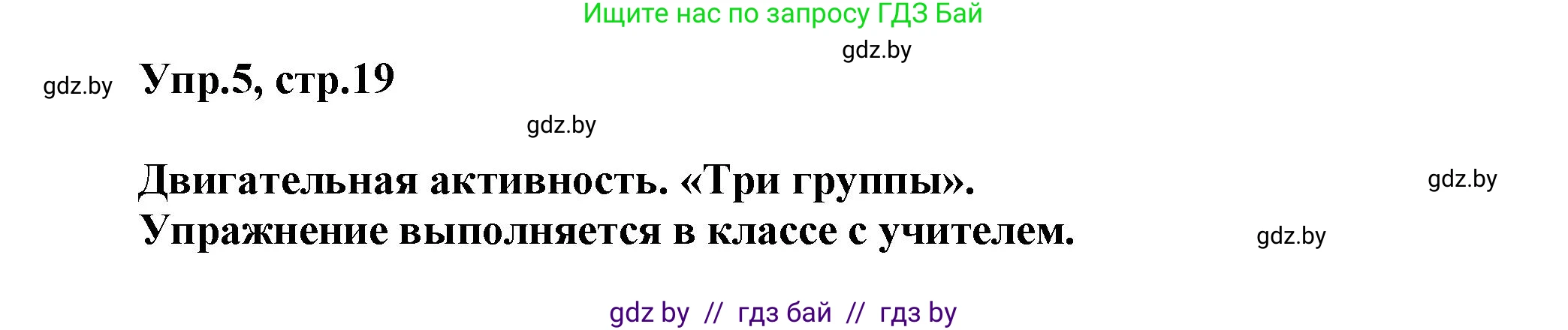 Английский язык (english), 5 класс Учебник, авторы: Демченко Наталья Валентиновна, Севрюкова Татьяна Юрьевна, Наумова Елена Георгиевна, Юхнель Наталья Валентиновна, Лапицкая Людмила Михайловна (Lapitskaya Ludmila), издательство Адукацыя i выхаванне, Минск, 2017, Часть ( Part) 1, страница 19, номер 5, Решение 1
