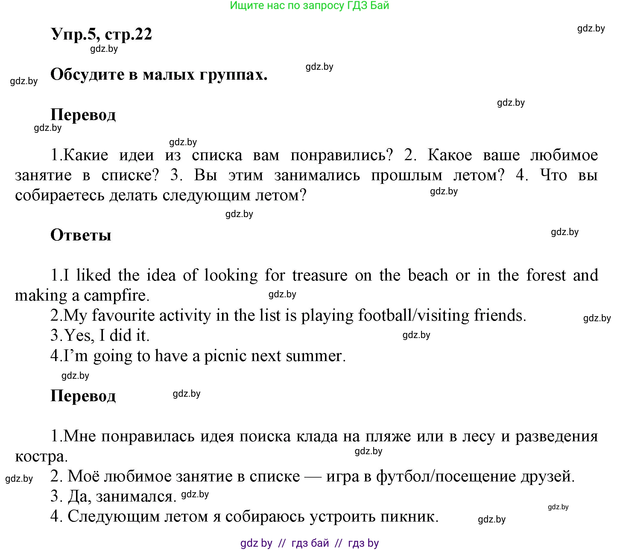 Английский язык (english), 5 класс Учебник, авторы: Демченко Наталья Валентиновна, Севрюкова Татьяна Юрьевна, Наумова Елена Георгиевна, Юхнель Наталья Валентиновна, Лапицкая Людмила Михайловна (Lapitskaya Ludmila), издательство Адукацыя i выхаванне, Минск, 2017, Часть ( Part) 1, страница 22, номер 5, Решение 1