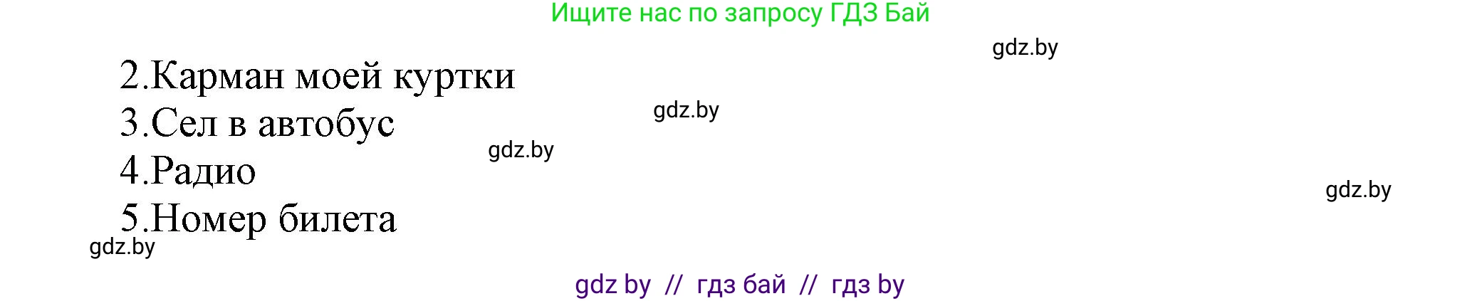 Английский язык (english), 5 класс Учебник, авторы: Демченко Наталья Валентиновна, Севрюкова Татьяна Юрьевна, Наумова Елена Георгиевна, Юхнель Наталья Валентиновна, Лапицкая Людмила Михайловна (Lapitskaya Ludmila), издательство Адукацыя i выхаванне, Минск, 2017, Часть ( Part) 1, страница 23, номер 3, Решение 1 (продолжение 2)