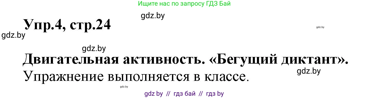 Английский язык (english), 5 класс Учебник, авторы: Демченко Наталья Валентиновна, Севрюкова Татьяна Юрьевна, Наумова Елена Георгиевна, Юхнель Наталья Валентиновна, Лапицкая Людмила Михайловна (Lapitskaya Ludmila), издательство Адукацыя i выхаванне, Минск, 2017, Часть ( Part) 1, страница 24, номер 4, Решение 1