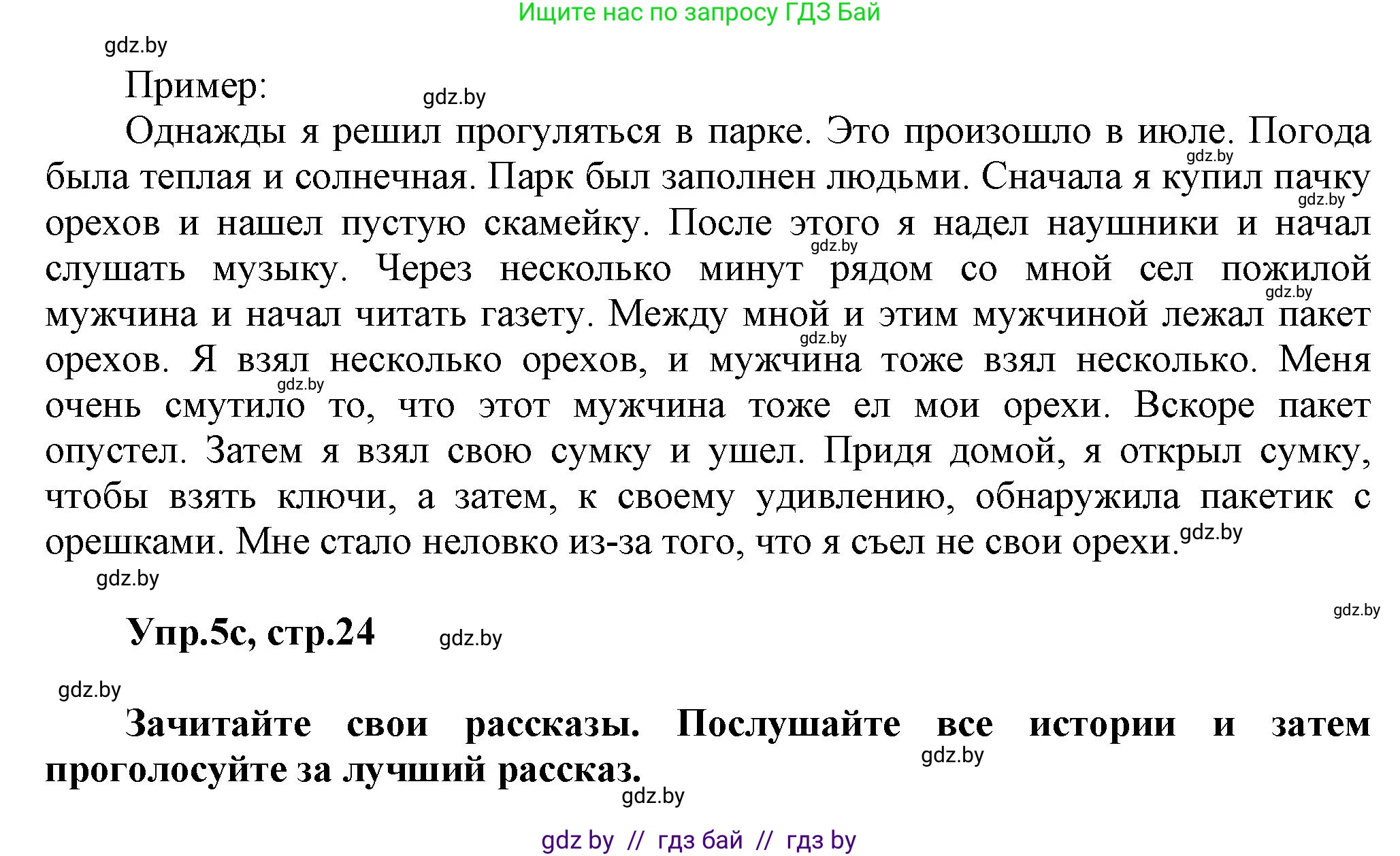 Английский язык (english), 5 класс Учебник, авторы: Демченко Наталья Валентиновна, Севрюкова Татьяна Юрьевна, Наумова Елена Георгиевна, Юхнель Наталья Валентиновна, Лапицкая Людмила Михайловна (Lapitskaya Ludmila), издательство Адукацыя i выхаванне, Минск, 2017, Часть ( Part) 1, страница 24, номер 5, Решение 1 (продолжение 2)