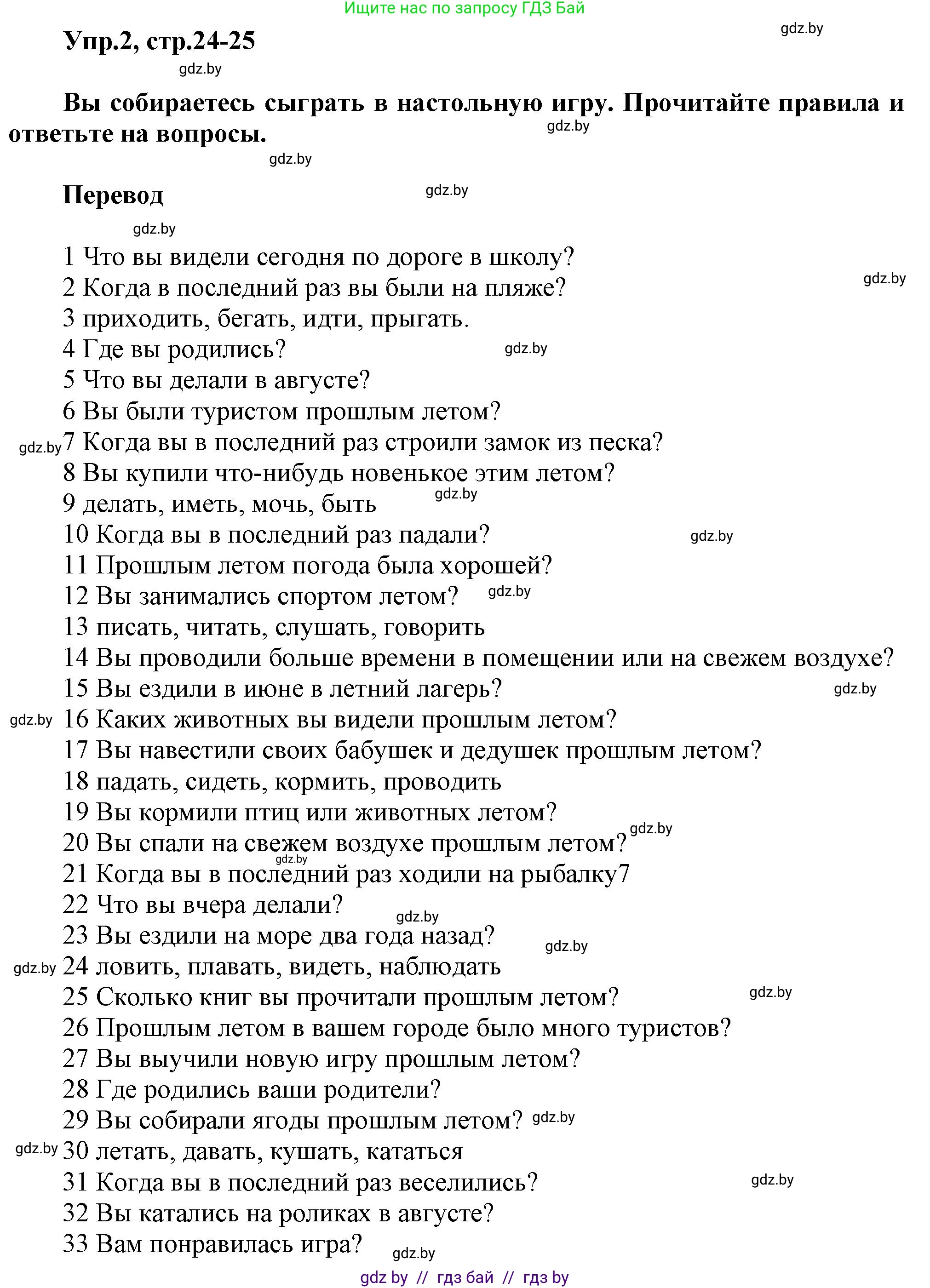 Английский язык (english), 5 класс Учебник, авторы: Демченко Наталья Валентиновна, Севрюкова Татьяна Юрьевна, Наумова Елена Георгиевна, Юхнель Наталья Валентиновна, Лапицкая Людмила Михайловна (Lapitskaya Ludmila), издательство Адукацыя i выхаванне, Минск, 2017, Часть ( Part) 1, страница 24, номер 2, Решение 1