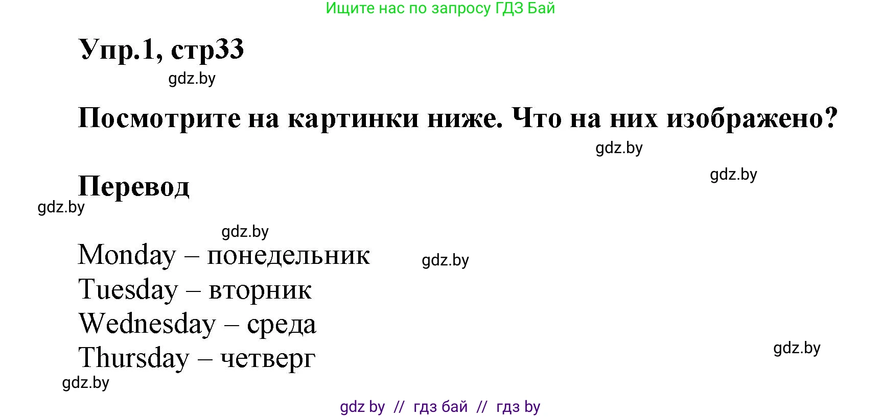 Английский язык (english), 5 класс Учебник, авторы: Демченко Наталья Валентиновна, Севрюкова Татьяна Юрьевна, Наумова Елена Георгиевна, Юхнель Наталья Валентиновна, Лапицкая Людмила Михайловна (Lapitskaya Ludmila), издательство Адукацыя i выхаванне, Минск, 2017, Часть ( Part) 1, страница 33, номер 1, Решение 1