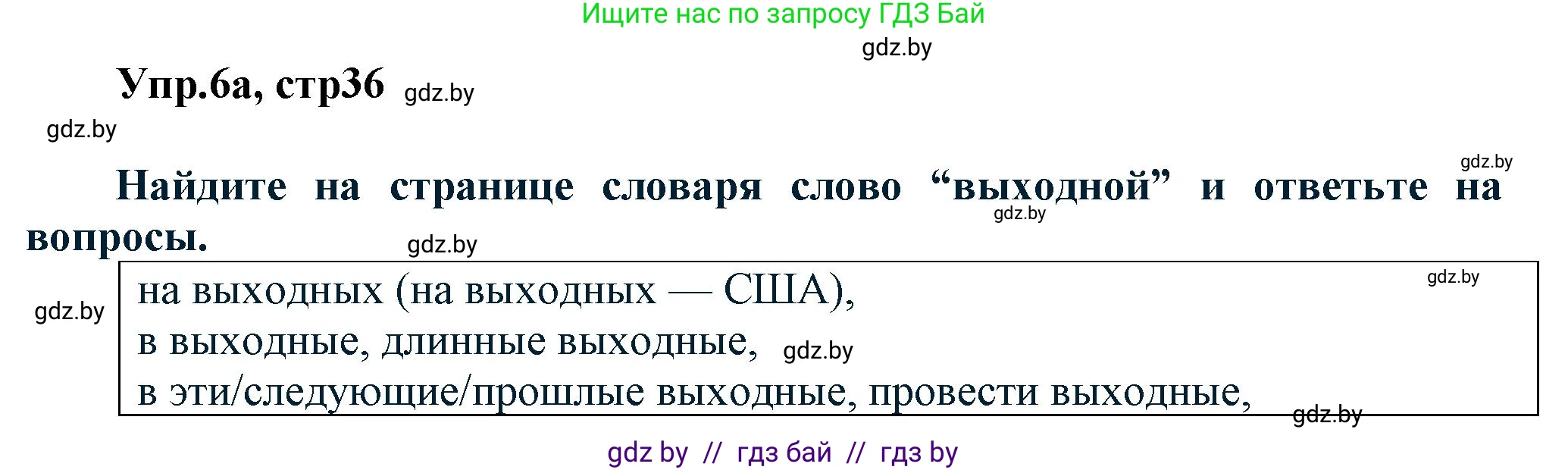 Английский язык (english), 5 класс Учебник, авторы: Демченко Наталья Валентиновна, Севрюкова Татьяна Юрьевна, Наумова Елена Георгиевна, Юхнель Наталья Валентиновна, Лапицкая Людмила Михайловна (Lapitskaya Ludmila), издательство Адукацыя i выхаванне, Минск, 2017, Часть ( Part) 1, страница 36, номер 6, Решение 1