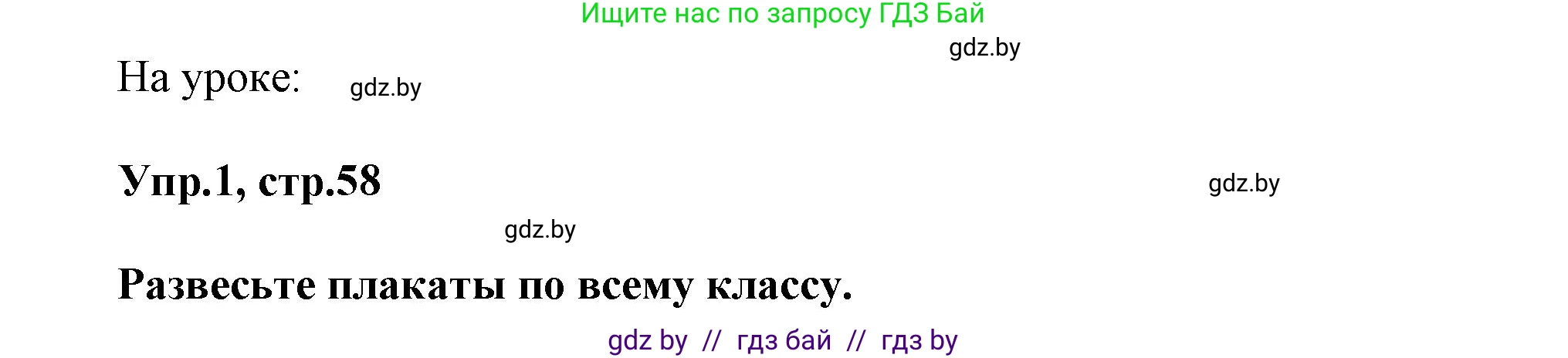 Английский язык (english), 5 класс Учебник, авторы: Демченко Наталья Валентиновна, Севрюкова Татьяна Юрьевна, Наумова Елена Георгиевна, Юхнель Наталья Валентиновна, Лапицкая Людмила Михайловна (Lapitskaya Ludmila), издательство Адукацыя i выхаванне, Минск, 2017, Часть ( Part) 1, страница 58, Решение 1