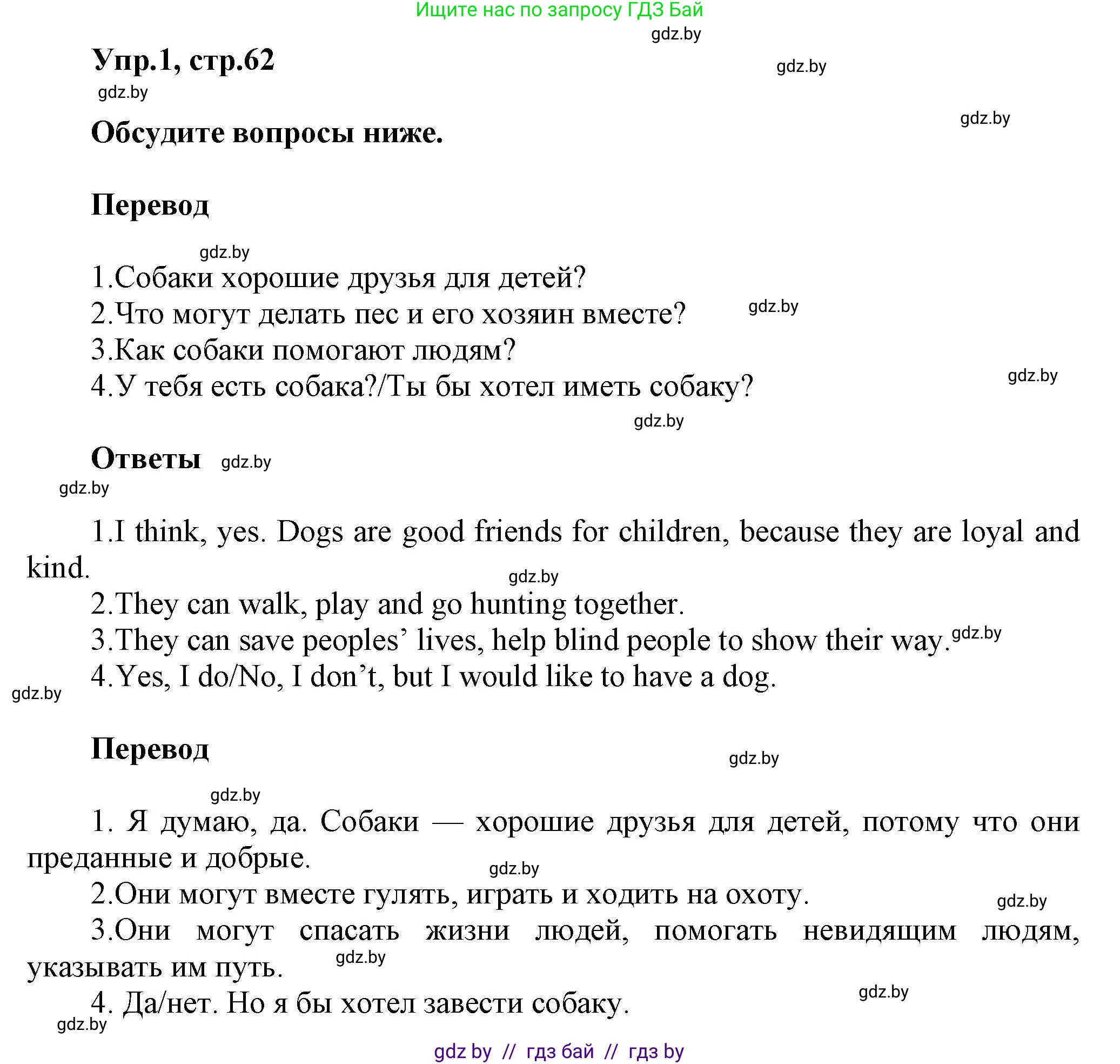 Английский язык (english), 5 класс Учебник, авторы: Демченко Наталья Валентиновна, Севрюкова Татьяна Юрьевна, Наумова Елена Георгиевна, Юхнель Наталья Валентиновна, Лапицкая Людмила Михайловна (Lapitskaya Ludmila), издательство Адукацыя i выхаванне, Минск, 2017, Часть ( Part) 1, страница 62, номер 1, Решение 1