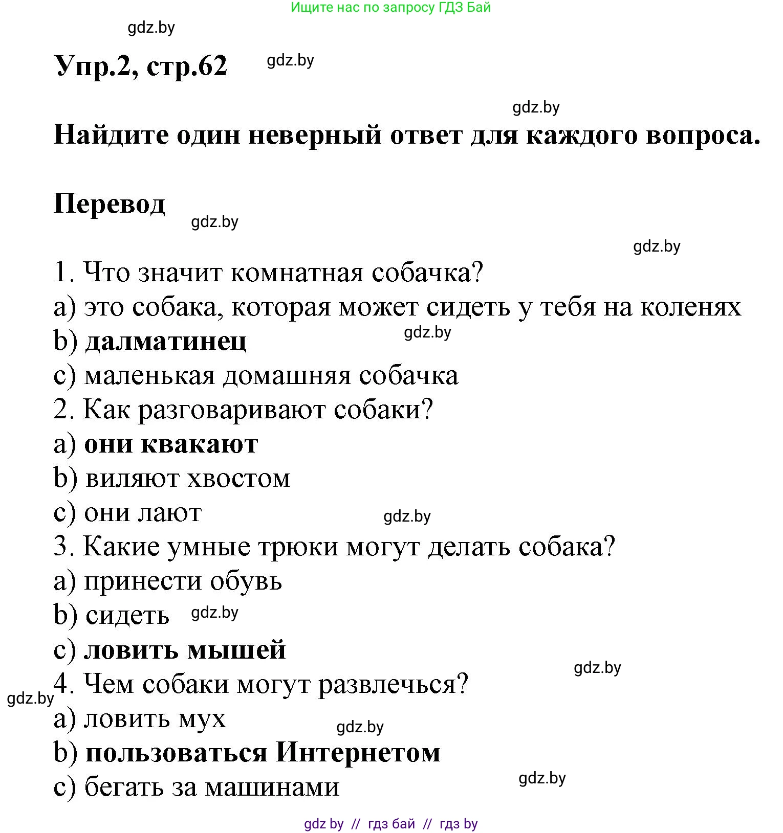 Английский язык (english), 5 класс Учебник, авторы: Демченко Наталья Валентиновна, Севрюкова Татьяна Юрьевна, Наумова Елена Георгиевна, Юхнель Наталья Валентиновна, Лапицкая Людмила Михайловна (Lapitskaya Ludmila), издательство Адукацыя i выхаванне, Минск, 2017, Часть ( Part) 1, страница 62, номер 2, Решение 1