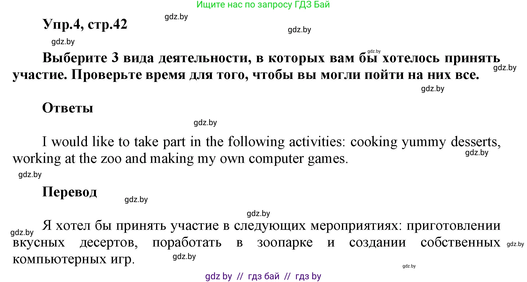 Английский язык (english), 5 класс Учебник, авторы: Демченко Наталья Валентиновна, Севрюкова Татьяна Юрьевна, Наумова Елена Георгиевна, Юхнель Наталья Валентиновна, Лапицкая Людмила Михайловна (Lapitskaya Ludmila), издательство Адукацыя i выхаванне, Минск, 2017, Часть ( Part) 1, страница 42, номер 4, Решение 1
