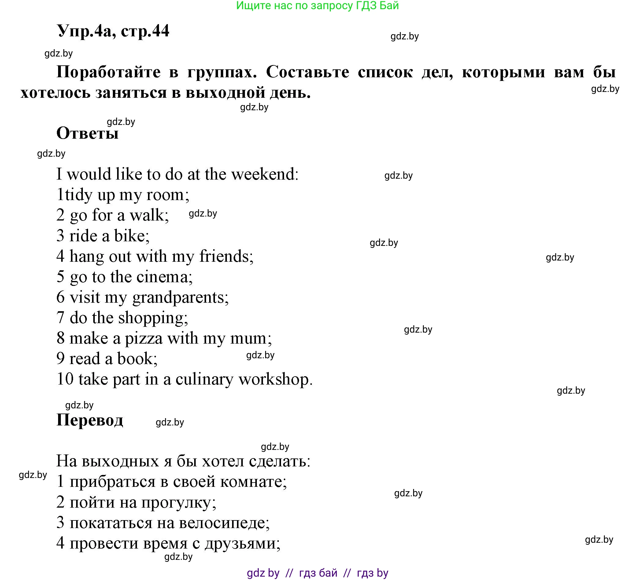 Английский язык (english), 5 класс Учебник, авторы: Демченко Наталья Валентиновна, Севрюкова Татьяна Юрьевна, Наумова Елена Георгиевна, Юхнель Наталья Валентиновна, Лапицкая Людмила Михайловна (Lapitskaya Ludmila), издательство Адукацыя i выхаванне, Минск, 2017, Часть ( Part) 1, страница 44, номер 4, Решение 1