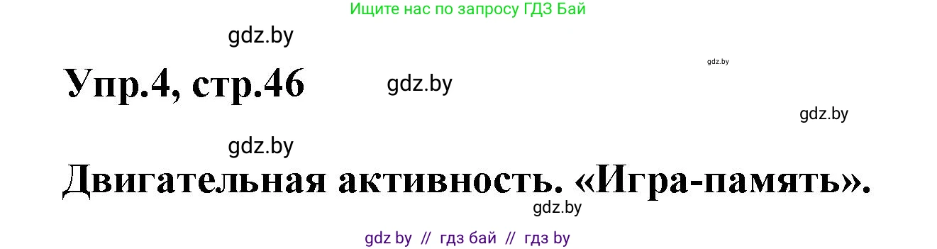 Английский язык (english), 5 класс Учебник, авторы: Демченко Наталья Валентиновна, Севрюкова Татьяна Юрьевна, Наумова Елена Георгиевна, Юхнель Наталья Валентиновна, Лапицкая Людмила Михайловна (Lapitskaya Ludmila), издательство Адукацыя i выхаванне, Минск, 2017, Часть ( Part) 1, страница 46, номер 4, Решение 1