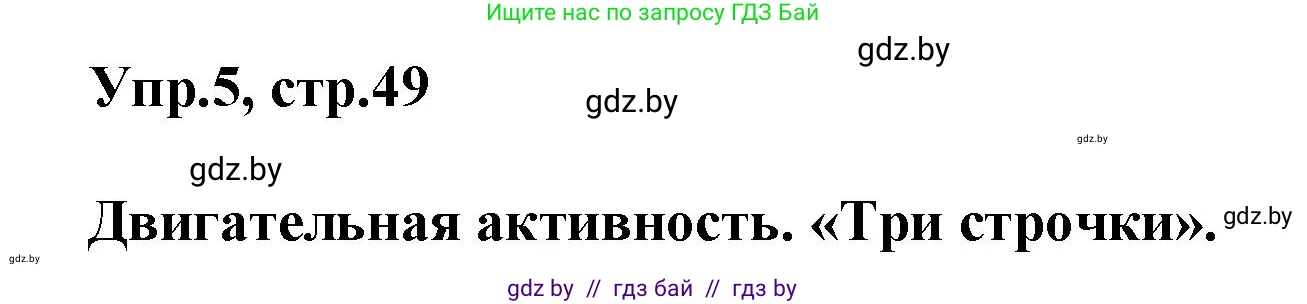 Английский язык (english), 5 класс Учебник, авторы: Демченко Наталья Валентиновна, Севрюкова Татьяна Юрьевна, Наумова Елена Георгиевна, Юхнель Наталья Валентиновна, Лапицкая Людмила Михайловна (Lapitskaya Ludmila), издательство Адукацыя i выхаванне, Минск, 2017, Часть ( Part) 1, страница 49, номер 5, Решение 1