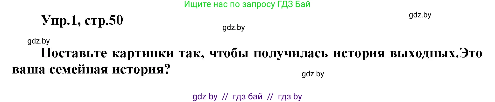 Английский язык (english), 5 класс Учебник, авторы: Демченко Наталья Валентиновна, Севрюкова Татьяна Юрьевна, Наумова Елена Георгиевна, Юхнель Наталья Валентиновна, Лапицкая Людмила Михайловна (Lapitskaya Ludmila), издательство Адукацыя i выхаванне, Минск, 2017, Часть ( Part) 1, страница 50, номер 1, Решение 1