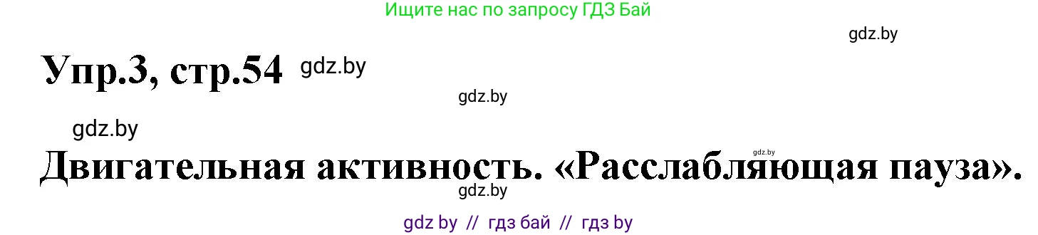 Английский язык (english), 5 класс Учебник, авторы: Демченко Наталья Валентиновна, Севрюкова Татьяна Юрьевна, Наумова Елена Георгиевна, Юхнель Наталья Валентиновна, Лапицкая Людмила Михайловна (Lapitskaya Ludmila), издательство Адукацыя i выхаванне, Минск, 2017, Часть ( Part) 1, страница 54, номер 3, Решение 1